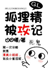 狐貍精被攻記GL
