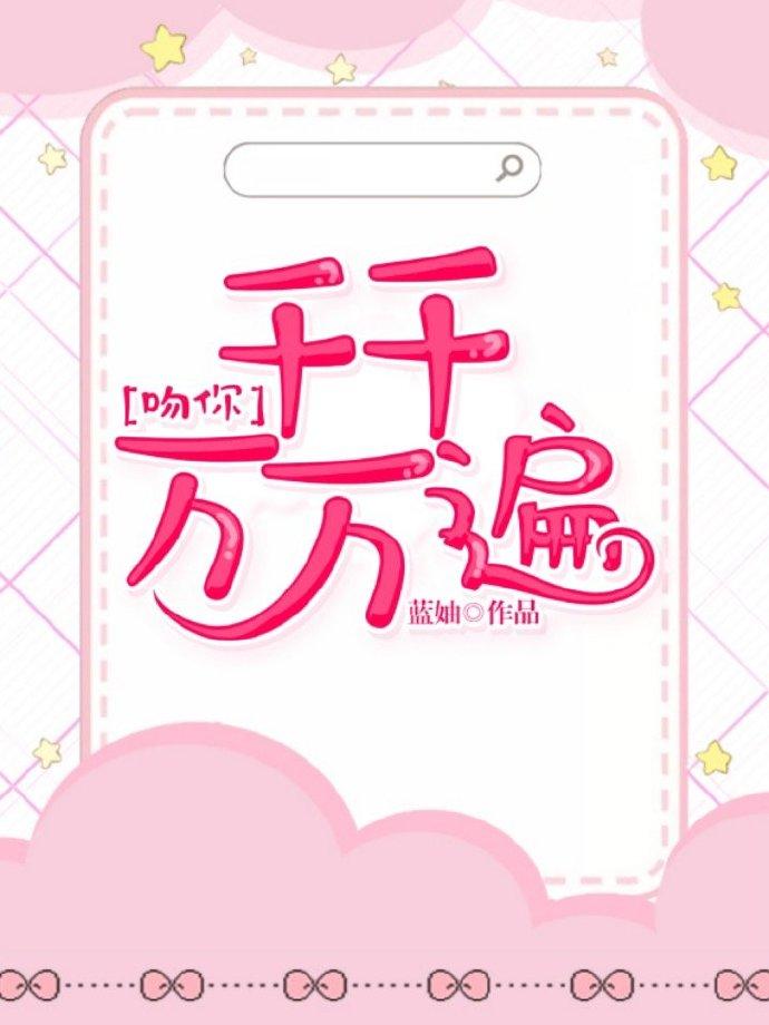 吻你,千千萬萬遍