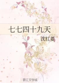 七七四十九天