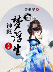 神寂夢浮生