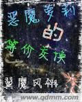 惡魔蘿莉的等價交換