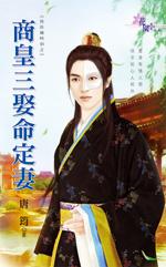 商皇三娶命定妻(良辰幾時到之二)