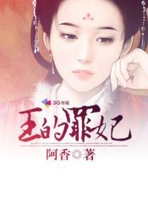 王的罪妃