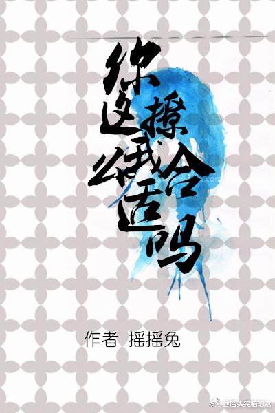 你這麽撩我合适嗎?