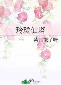 玲珑仙塔