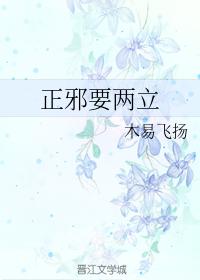 正邪要兩立