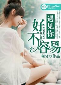 遇見你,好不容易
