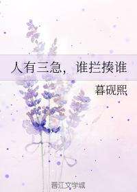 人有三急,誰攔揍誰