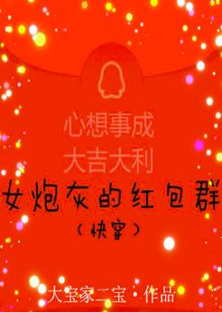 女炮灰的紅包群(快穿)