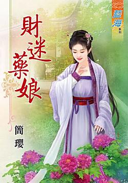 財迷 藥娘