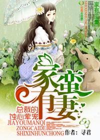 家有蠻妻,總裁的蝕心葷寵