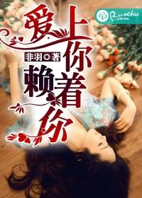 愛上你,賴着你