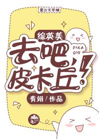 [綜英美]去吧，皮卡丘！