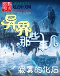 異界那些事兒