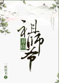 開山祖師爺