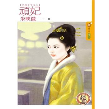 頑妃(非嫁不可之二)