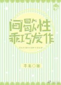間歇性乖巧發作