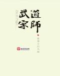 武道宗師