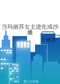 當瑪麗蘇女主進化成沙雕