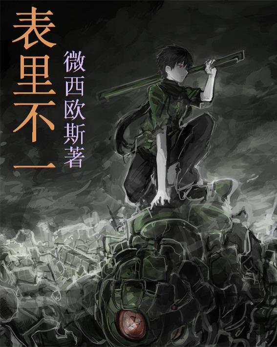 表裏不一