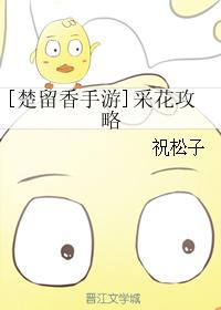 [楚留香手游]采花攻略