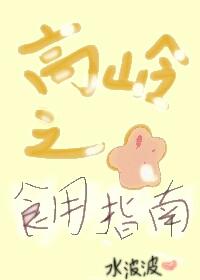 高嶺之花食用指南(女尊)