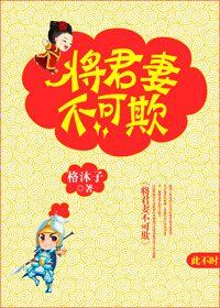 将軍妻不可欺
