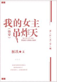 我的女主吊炸天(快穿)