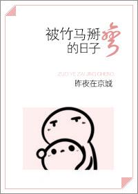 被竹馬掰彎的日子
