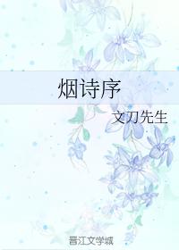 煙詩序