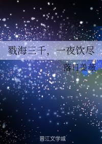 戮海三千,一夜飲盡