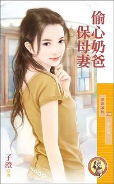 偷心奶爸保母妻(男人好賊之一)
