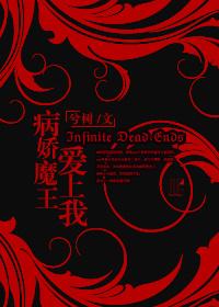 (西幻)病嬌魔王愛上我