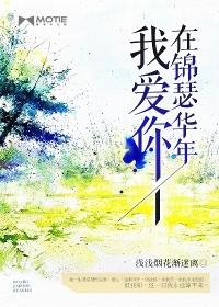 我愛你,在錦瑟華年