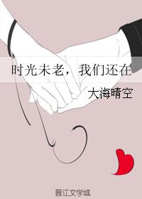 時光未老,我們還在