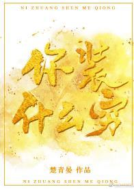 你裝什麽窮