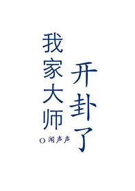 我家大師開卦了