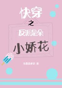快穿之反派是朵小嬌花
