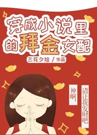 穿成小說裏的愛財女配