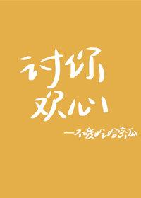讨你歡心