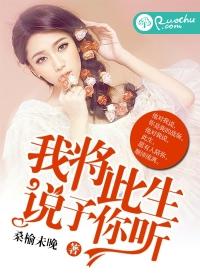 我将此生,說予你聽