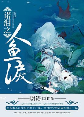 諾淚之人魚淚