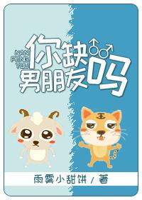 你缺男朋友嗎