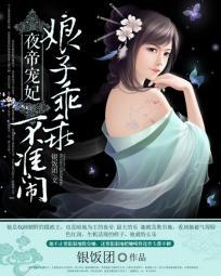 夜帝寵妃:娘子乖乖,不準鬧