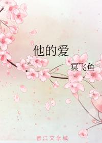 他的愛