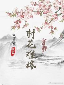 村花難嫁(穿書)