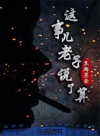 這事兒,老子說了算