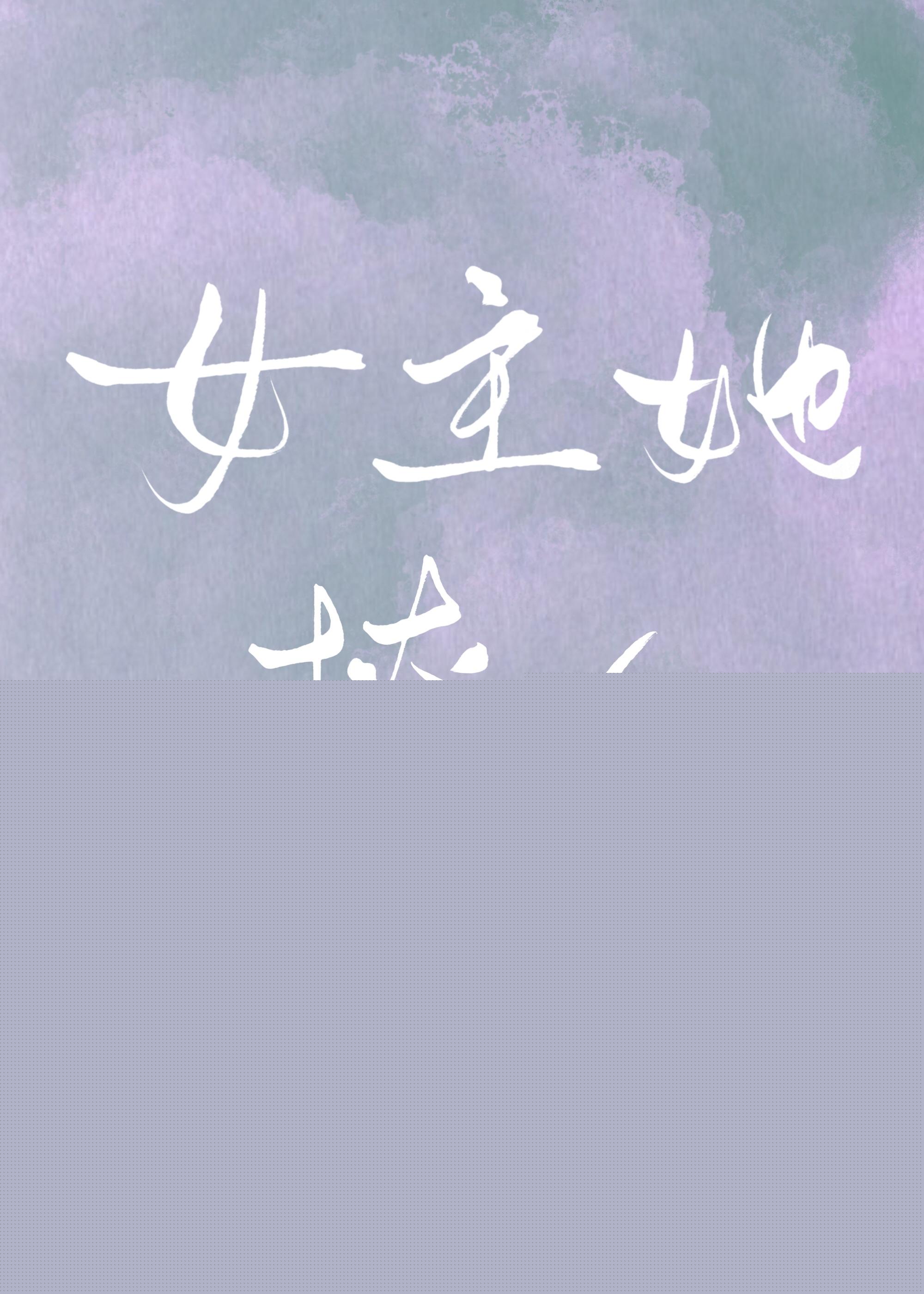 女主她撩人[穿書]
