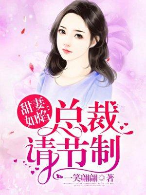 甜妻如焰:總裁,請節制
