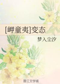 [岬童夷]變态
